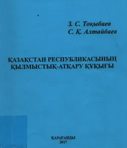 Қазақстан Республикасының қылмыстық-атқару құқығы : Дәрістер курсы