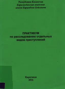 Практикум по расследованию отдельных видов преступлений