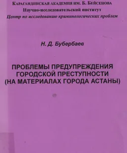 Проблемы предупреждения городской преступности (на материалах г. Астаны)