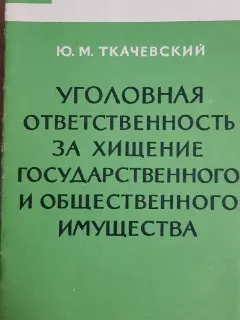 Уголовная ответственность за хищение государственного и общественного имущества