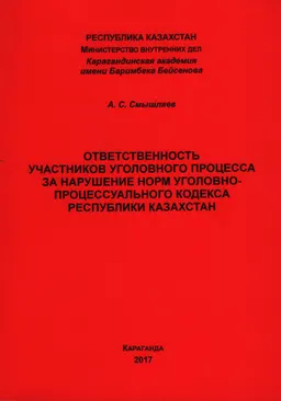 Ответственность участников уголовного процесса за нарушение норм Уголовно-процессуального кодекса Республики Казахстан