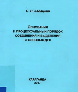 Основания и процессуальный порядок соединения и выделения уголовных дел