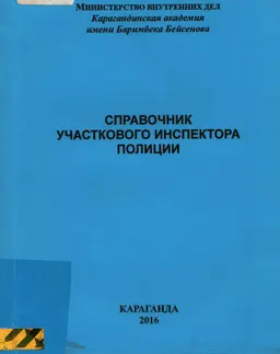 Справочник участкового инспектора полиции