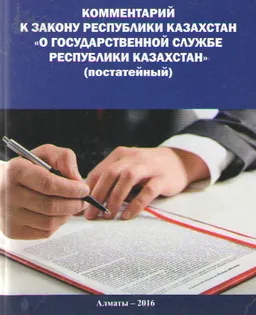 Комментарий к Закону Республики Казахстан "О государственной службе Республики Казахстан" (постатейный)