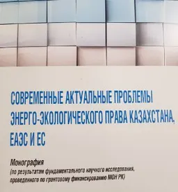 Современные актуальные проблемы энерго-экологического права Казахстана, ЕАЭС и ЕС