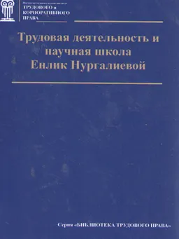 Трудовая деятельность и научная школа Е. Нургалиевой