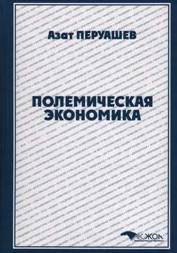 Полемическая экономика : выступления, публикации, письма