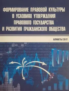 Формирование правовой культуры в условиях утверждения правового государства и развития гражданского общества