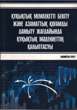 Құқықтық мемлекетті бекіту және азаматтық қоғамды дамыту жағдайында құқықтық мәдениеттің қалыптасуы