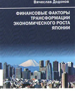 Финансовые факторы трансформации экономического роста Японии