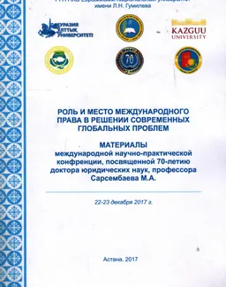 Роль и место международного права в решении современных глобальных проблем : материалы межд. науч.-практич. конферен., посвящ. 70-лети. Сарсембаева М.А.
