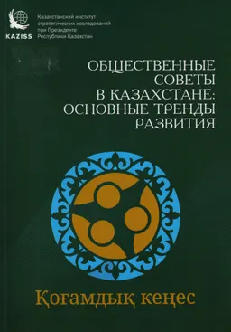Общественные советы в Казахстане: основные тренды развития : Под ред. Шаукеновой З.К.