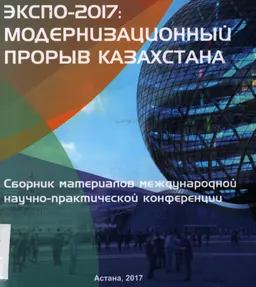 ЭКСПО-2017: модернизационный прорыв Казахстана : Сборник материалов конференции