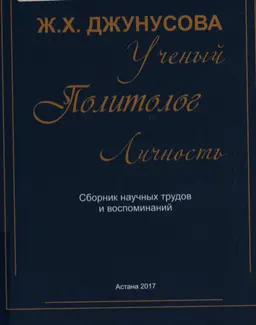 Ж.Х. Джунусова : ученый, политолог, личность : (Профессору Жанылжан Джунусовой посвящается) сб. науч. тр. и воспоминаний