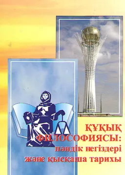 Құқық философиясы: пәндік негіздері және қысқаша тарихы