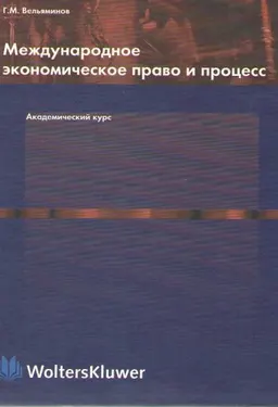 Международное экономическое право и процесс (Академический курс) : Учебник