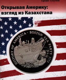 Открывая Америку: взгляд из Казахстана. История развития сверхдержавы: Pro & Contra
