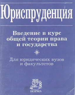 Юриспруденция : Введение в курс общей теории права и государства для юрид. вузов и фак.