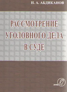 Рассмотрение уголовных дел в суде : Монография