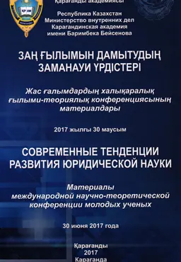 Заң ғылымын дамытудың заманауи үрдістері : жас ғалымдардың халықаралық ғылыми-теориялық конф. материалдары (2017 жылғы 30 маусым)