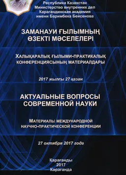 Заманауи ғылымның өзекті мәселелері : Халықаралық ғыл.-практикалық конф. мат-ры (2017 жылғы 27 қазан)