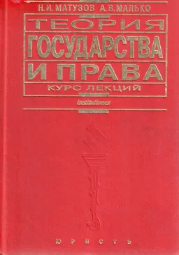 Теория государства и права : Курс лекций