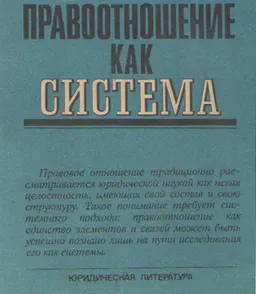 Правоотношение как система : монография