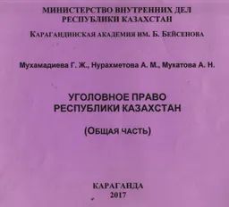 Уголовное право Республики Казахстан : Общая часть. Альбом схем