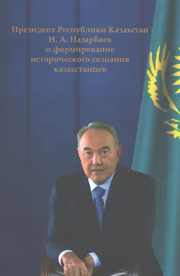 Президент Республики Казахстан Н.А. Назарбаев и формирование исторического сознания казахстанцев