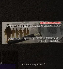 Криминалистика бойынша тәжірибелік оқытуға тапсырмалар
