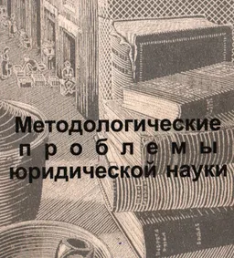 Методологические проблемы юридической науки