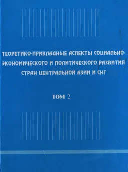 Теоретико-прикладные аспекты социально-экономического и политического развития стран Центральной Азии и СНГ. Т. 2 : сб. мат-лов междунар. науч.-практ. конф. в 2-х т. (22 мая 2014 г.)