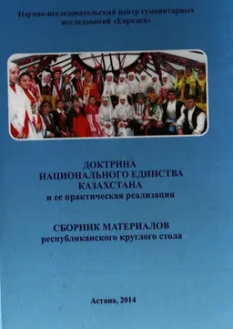 Доктрина национального единства Казахстана и ее практическая реализация : сб. мат-лов республик. круглого стола