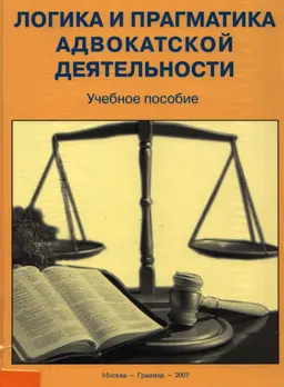 Логика и практика адвокатской деятельности