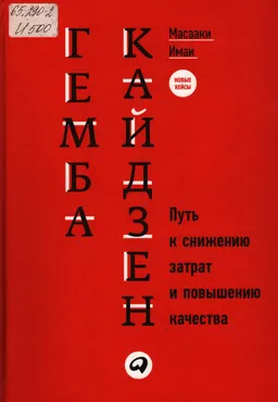 Гемба кайдзен : Пути к снижению затрат и повышению качества