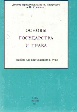 Основы государства и права : пособие для поступающих в вузы