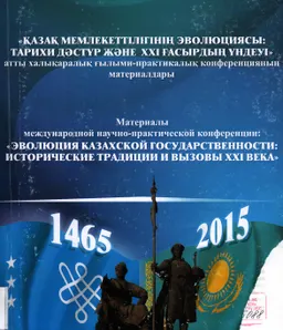 Қазақ мемлекеттілігінің эволюциясы: тарихи дәстүр және ХХI ғасырдың үндеуі : атты халықаралық ғылыми-практикалық конференцияның материалдары : мат. междунар. науч.-практич. конферен. посвящ. 550-летию Казахского ханства и 20-летию Ассамблей народа Казахстана