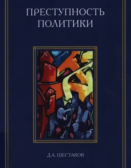 Преступность политики : Размышления криминолога