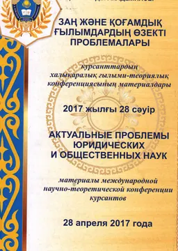 Заң және қоғамдық ғылымдардың өзекті проблемалары : курсанттардың халықаралық ғылыми-теориялық конференциясының материалдары. 2017 жылғы 28 сәуір : материалы международной научно-теоретической конференции курсантов. 28 апреля 2017 г.