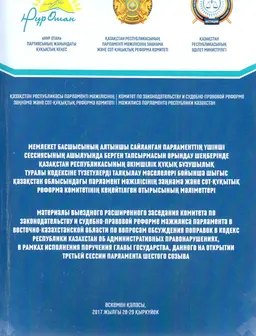 Мемлекет басшысының алтыншы сайланған парламенттің ұшінші сессиясының ашылуында берген тапсырмасын орындау шеңберінде ҚР әкімшілік құқық бұзушылық туралы кодексіне түзетулерді талқылау : мәселелері бойынша Шығыс Қазақстан облысындағы Парламент мәжілісінің заңнама және сот-құқықтық реформа комитетінің көшпелі кеңейтілген отырысының мәліметтері : материалы выездного расширенного заседания Комитета по законодательству и судебно-правовой реформе Мажилиса Парламента в ВКО
