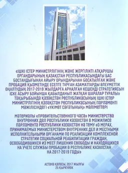Ішкі істер министрлігінің және жергілікті атқарушы органдарының ҚР бас бостандығынан айыру орындарынан босталған және пробация қызметінде есепте тұрған азаматтарды әлеуметтік оңалтудың 2017-2018 жылдарға арналған кешенді стратегиясын іске асыру бойынша қабылданып жатқан шаралар туралы : Қазақстан Республикасы Парламенті Мәжілісінде Қазақстан Республикасы Ішкі істер министрлігінің мемлекеттік сағатының материалдары : Материалы правительственного часа МВД РК в мажилисе Парламента РК