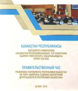 Қазақстан Республикасының сот-сараптама қызметі мәселелері : Қазақстан Республикасы Парламенті мәжілісінің тақырыбындағы үкімет сағаты : Правительственный час Мажилиса Парламента РК на тему