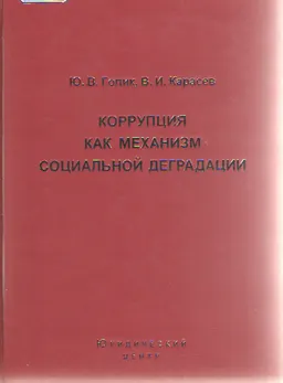 Коррупция как механизм социальной деградации : научное издание
