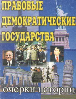 Правовые демократические государства: очерки истории : научное издание