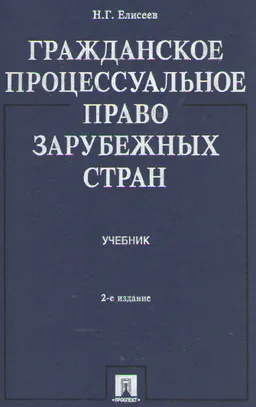 Гражданское процессуальное право зарубежных стран : Учебник