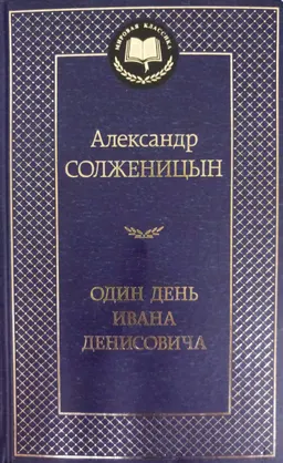 Один день Ивана Денисовича : рассказы