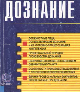 Дознание : научное издание