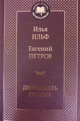 Двенадцать стульев : роман