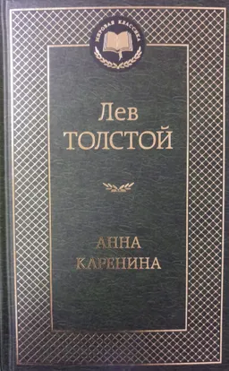 Анна Каренина : роман