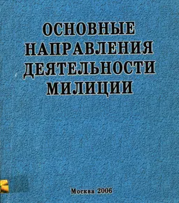 Основные направления деятельности милиции : Учеб. пособие